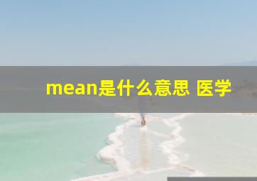 mean是什么意思 医学